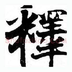 釋