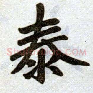 泰