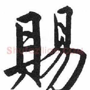 賜