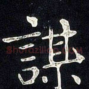 謀