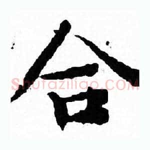 合