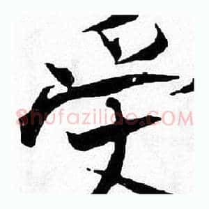 受