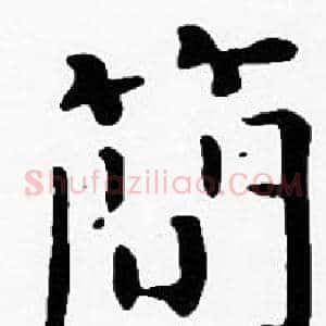 簡