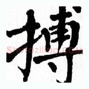 搏