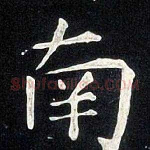 南