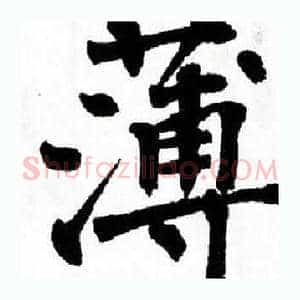 薄