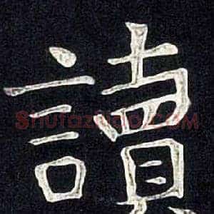 讀