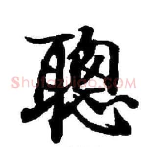 聰