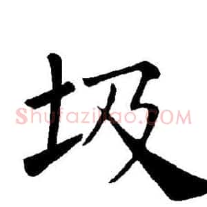 圾