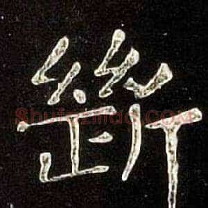 斷