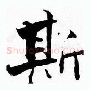 斯