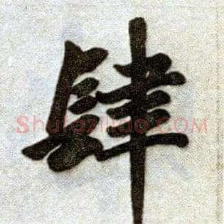 肆