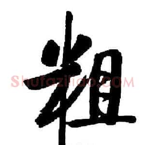 粗