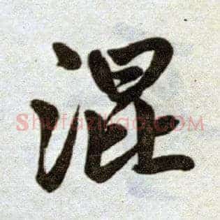 混