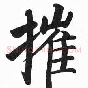 摧