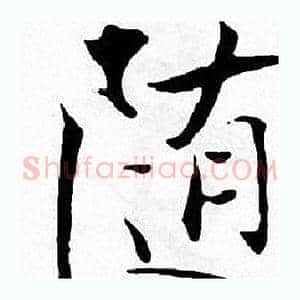 随