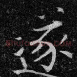 遂