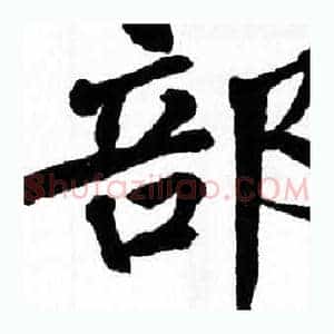 部