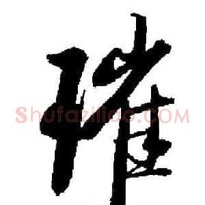 璀