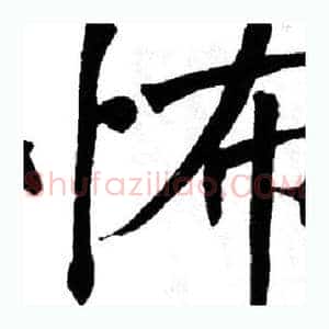 怖