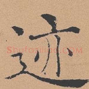 迹