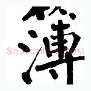 簿