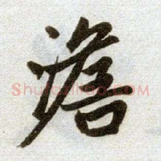 澹