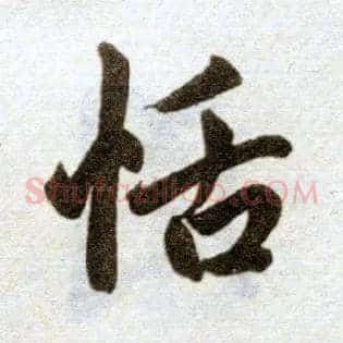 恬