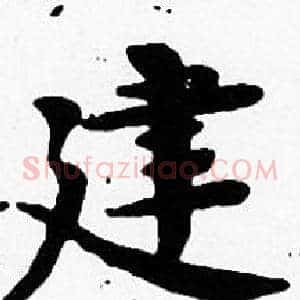 建