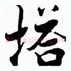 塔