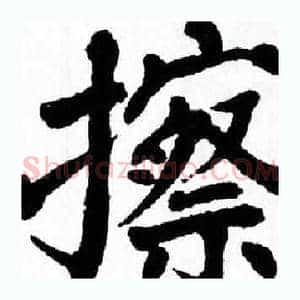 擦