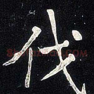伐