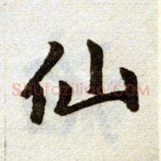 仙