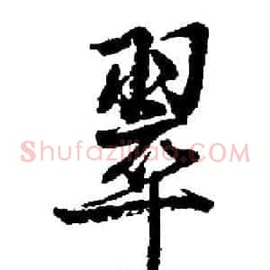 翠
