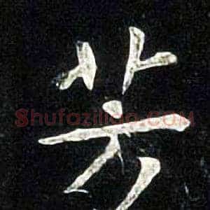 芳