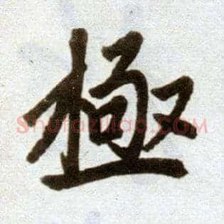 极