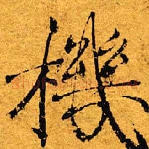 机