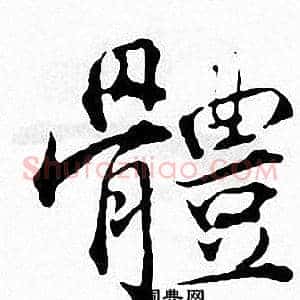體