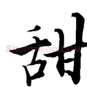 甜