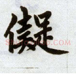 儗