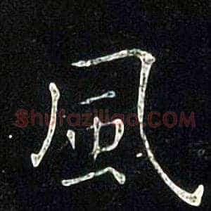 風