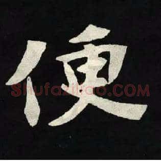 便