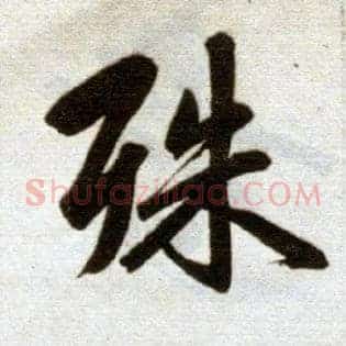 殊