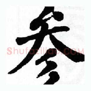 参