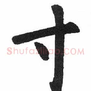 寸