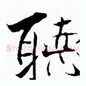 聴