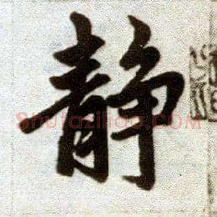 静