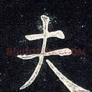 夫