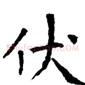 伏