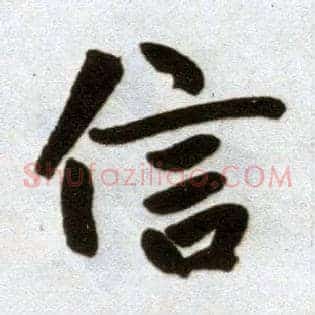 信